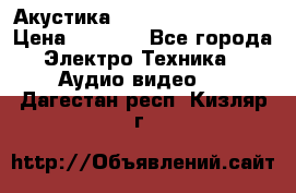 Акустика BBK Supreme Series › Цена ­ 3 999 - Все города Электро-Техника » Аудио-видео   . Дагестан респ.,Кизляр г.